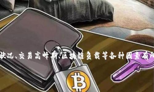 注意：由于该题目关于imToken钱包的具体确认时间，这可能会因网络状况、交易高峰期、区块链负载等各种因素有所不同。以下是构建一个关于imToken钱包确认的优质内容的一种示例。

imToken钱包确认时间与交易速度分析