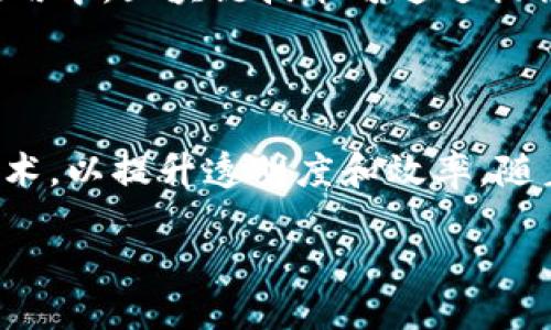 区块链的形成方式是什么

在互联网和金融技术迅速发展的今天，区块链成为了一个热词。很多人提到区块链时，可能会想到比特币和加密货币，然而，区块链的形成方式和底层原理其实更为复杂，也充满了独特的价值。

什么是区块链

区块链是一个分布式的数据库，能够安全、透明地记录信息。它由一系列的区块组成，这些区块通过加密算法相互连接，形成一条连续的链。每个区块都包含了一组交易记录以及该区块在链中的位置，以及前一个区块的哈希值。这种设计确保了数据的安全性和不可篡改性。

区块链的基本构成

区块链由多个层次构成，包括区块、节点和共识机制等。在整个网络中，每个参与者（节点）都有完整的区块链副本，这种去中心化的特性使得区块链能够防止单点故障，增强了系统的安全性。

区块链的形成过程

区块链的形成可以简单地分为以下几个步骤：

1. **交易记录的创建**: 交易发起后，信息会被打包成一个候选区块。这个候选区块包含了若干交易的详尽记录。

2. **区块的验证**: 一旦候选区块创建完成，网络中的节点会对区块进行验证。这样既可以确保所有的交易都是合法的，也可以检查这些交易是否真的没有在其他区块链中被记录。

3. **共识机制的实现**: 一旦区块验证完成，网络会启动共识机制，所有节点会共同决定这个区块是否有效。在比特币等公链中，通常会使用工作量证明（Proof of Work）机制，证明某个节点在处理交易中所付出的成本。

4. **区块的添加**: 验证通过后，该区块就会被添加到现有的区块链上，成为新的一部分。

5. **数据的永久存储**: 一旦区块被添加，它就被永久记录在链上，所有节点都会更新到最新的区块链版本。

区块链的安全特性

区块链的设计使其非常安全。首先，由于数据在多个节点上备份，即便某个节点被攻击，其它节点仍可保持系统的完整性。此外，加密算法的使用也为区块链提供了极高的安全性。人们往往将区块链视为防止数据篡改和欺诈的重要手段。

区块链的共识机制

在区块链中，共识机制是确保数据一致性的重要手段。除了工作量证明（PoW），还有许多其它共识机制，比如权益证明（PoS）、授权权益证明（DPoS）等。不同的机制各有优缺点，适用于不同的场景。

区块链的实用案例

区块链技术不仅仅应用于数字货币领域。其实，它还有很多其他的应用，比如供应链管理、医疗记录、身份验证等。在这些应用中，区块链技术可通过提供透明的信息流，增强各方的信任。

区块链的未来展望

尽管区块链技术仍在不断发展中，但其潜在的应用前景无疑是巨大的。未来，我们可能会看到更多领域积极采用区块链技术，以提升透明度和效率。随着技术的成熟和普及，区块链有望改变我们日常生活的各个方面。

深入探讨区块链的形成方式及其影响