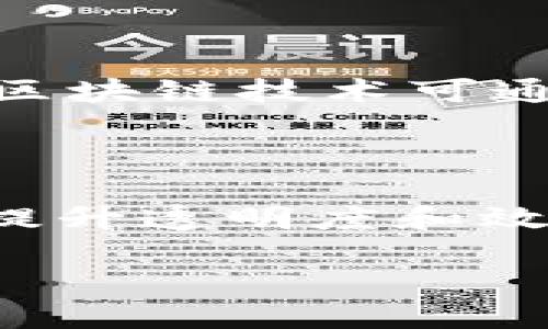区块链的形成方式是什么

在互联网和金融技术迅速发展的今天，区块链成为了一个热词。很多人提到区块链时，可能会想到比特币和加密货币，然而，区块链的形成方式和底层原理其实更为复杂，也充满了独特的价值。

什么是区块链

区块链是一个分布式的数据库，能够安全、透明地记录信息。它由一系列的区块组成，这些区块通过加密算法相互连接，形成一条连续的链。每个区块都包含了一组交易记录以及该区块在链中的位置，以及前一个区块的哈希值。这种设计确保了数据的安全性和不可篡改性。

区块链的基本构成

区块链由多个层次构成，包括区块、节点和共识机制等。在整个网络中，每个参与者（节点）都有完整的区块链副本，这种去中心化的特性使得区块链能够防止单点故障，增强了系统的安全性。

区块链的形成过程

区块链的形成可以简单地分为以下几个步骤：

1. **交易记录的创建**: 交易发起后，信息会被打包成一个候选区块。这个候选区块包含了若干交易的详尽记录。

2. **区块的验证**: 一旦候选区块创建完成，网络中的节点会对区块进行验证。这样既可以确保所有的交易都是合法的，也可以检查这些交易是否真的没有在其他区块链中被记录。

3. **共识机制的实现**: 一旦区块验证完成，网络会启动共识机制，所有节点会共同决定这个区块是否有效。在比特币等公链中，通常会使用工作量证明（Proof of Work）机制，证明某个节点在处理交易中所付出的成本。

4. **区块的添加**: 验证通过后，该区块就会被添加到现有的区块链上，成为新的一部分。

5. **数据的永久存储**: 一旦区块被添加，它就被永久记录在链上，所有节点都会更新到最新的区块链版本。

区块链的安全特性

区块链的设计使其非常安全。首先，由于数据在多个节点上备份，即便某个节点被攻击，其它节点仍可保持系统的完整性。此外，加密算法的使用也为区块链提供了极高的安全性。人们往往将区块链视为防止数据篡改和欺诈的重要手段。

区块链的共识机制

在区块链中，共识机制是确保数据一致性的重要手段。除了工作量证明（PoW），还有许多其它共识机制，比如权益证明（PoS）、授权权益证明（DPoS）等。不同的机制各有优缺点，适用于不同的场景。

区块链的实用案例

区块链技术不仅仅应用于数字货币领域。其实，它还有很多其他的应用，比如供应链管理、医疗记录、身份验证等。在这些应用中，区块链技术可通过提供透明的信息流，增强各方的信任。

区块链的未来展望

尽管区块链技术仍在不断发展中，但其潜在的应用前景无疑是巨大的。未来，我们可能会看到更多领域积极采用区块链技术，以提升透明度和效率。随着技术的成熟和普及，区块链有望改变我们日常生活的各个方面。

深入探讨区块链的形成方式及其影响