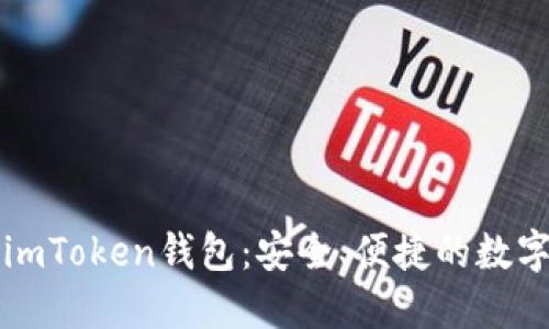 如何轻松获取imToken钱包：安全、便捷的数字资产管理利器