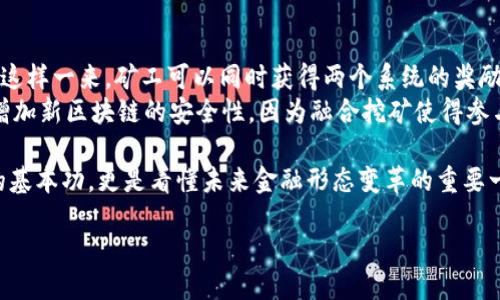 区块链挖矿奖励机制是什么

在数字货币的世界里，区块链挖矿是一个备受关注的话题。这不仅仅是一种获取虚拟货币的方式，还是维护整个网络安全性和稳定性的重要环节。那么，区块链挖矿的奖励机制到底是如何运作的呢？让我们深入探讨。

1. 区块链挖矿的基本概念
区块链技术的核心是其去中心化的特性，而挖矿就是实现这一特性的主要手段之一。挖矿通过复杂的数学运算，解决新区块的创建和验证过程，从而保证整个网络的安全。矿工们用计算能力来竞争解决这些复杂的数学问题，谁先解决就有权利将新区块添加到区块链中。

2. 挖矿的机制与流程
挖矿的第一步是矿工们需要获得有效的“工作量”（Proof of Work）。这要求他们使用计算机不断进行尝试，寻找一个满足特定条件的哈希值。一旦找到，矿工就可以将新区块添加到区块链，并获取这部分区块的交易费用和相应的虚拟货币奖励。

3. 奖励机制的种类
区块链的挖矿奖励通常分为两类：区块奖励和交易费用。
1）区块奖励：当矿工成功挖掘出一个新区块时，他们会获得一定数量的虚拟货币作为奖励。这一机制激励着更多的人参与到挖矿中，从而增强了网络的安全性。
2）交易费用：每一笔交易都会附带一定的交易费用，矿工在打包交易时会把这些费用一起算入新区块中。矿工在挖矿时，会自然优先选择那些交易费用更高的交易，从中获取更多的收益。

4. 挖矿难度调整
区块链网络通常会根据网络的整体算力来调整挖矿的难度。这一平衡机制确保了区块的生成时间不会过快或过慢。例如，比特币网络每2100个区块会进行一次难度调整，以适应网络中矿工的数量变化。

5. 区块奖励减半
大多数区块链系统（如比特币）设定了一种“减半”机制，即每经过一段时间，区块奖励将减半。这一机制旨在控制货币的通胀率，并模拟商品稀缺性。例如，比特币的初始区块奖励为50BTC，经过几次减半，现在已降至6.25BTC。这种设计确保了区块链的长期稳定性和可持续性。

6. 挖矿的影响与未来
随着区块链技术的不断发展，挖矿的奖励机制也在不断演变。我们看到许多新的共识机制，如Proof of Stake（权益证明），正在逐渐引领新的潮流。这些机制不仅节能环保，还能让更多的人参与其中，不再仅仅依赖于强大的计算能力。

7. 常见的挖矿误区
在谈论挖矿的过程中，很多人可能会有一些误解。比如，有些人认为挖矿就等同于“发财致富”，实际上它涉及的不仅是运气，还包括对市场动态的敏锐分析以及持续的投资成本。挖矿不再是一种简单的赚钱方式，而是一个需要技术、资金和市场洞察的综合体。

相关问题探讨

问题1：挖矿是否对环境有影响？
近年来，随着比特币挖矿的热度提升，不少人开始关注挖矿对环境造成的负担。由于挖矿需要消耗大量的电力，不少矿场建立在使用燃煤发电的地区，造成了较大的碳足迹。
为了解决这一问题，部分区块链项目开始寻求更为环保的挖矿方式，例如使用可再生能源或者过渡到权益证明机制。这些措施不仅能降低环境成本，还能提升公众对区块链技术的认可度与接受度。

问题2：为什么有些矿工选择合并挖矿？
合并挖矿（Merged Mining）是一种允许矿工通过挖矿一个区块链系统（如比特币）来同时挖掘另一个区块链系统的方式。这样一来，矿工可以同时获得两个系统的奖励。为什么会有这样的选择呢？
首先，合并挖矿能够降低矿工的成本，因为他们只需要一次投入计算资源，就能获得多个奖励。其次，这样的挖矿方式可以增加新区块链的安全性，因为融合挖矿使得参与者的算力被分散至多个链上，增强了网络的整体稳定性。因此，越来越多的矿工开始考虑合并挖矿，寻求额外的收益渠道。

区块链挖矿奖励机制是一个复杂但又充满潜力的领域。在这个数字化时代，理解挖矿的运作机制不仅是了解区块链技术的基本功，更是看懂未来金融形态变革的重要一环。希望这篇文章能对你有所帮助，开启对区块链世界的更深层次探索。

区块链挖矿奖励机制详解：如何获取数字货币