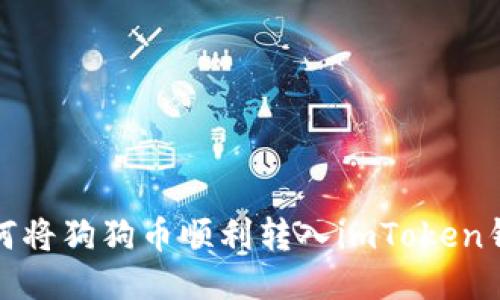 如何将狗狗币顺利转入imToken钱包