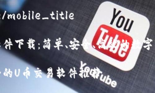 mobile_title/mobile_title 

# U币交易软件下载：简单、安全、高效的数字货币交易体验

畅享便捷安全的U币交易软件推荐