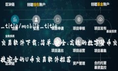mobile_title/mobile_title # U币交易软件下载：简单、安