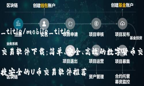 mobile_title/mobile_title 

# U币交易软件下载：简单、安全、高效的数字货币交易体验

畅享便捷安全的U币交易软件推荐