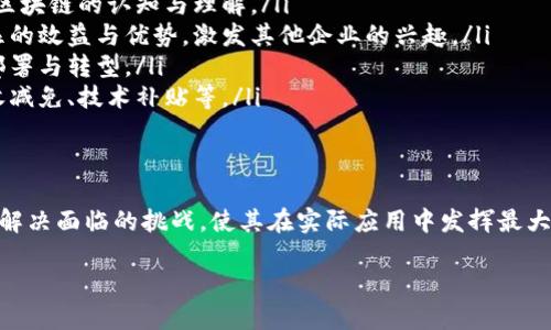 为了准确理解“区块链会计”的选题要求，我们可以从多个维度进行探讨，包括区块链技术的基本知识、会计学的相关理论，以及如何将这两者相结合。以下是一个详细的结构化介绍。

什么是区块链和会计？
区块链是一种分布式账本技术，能够实现透明、安全和去中心化的数据记录。它通过加密技术保证信息的安全，并且数据一旦被记录便不可篡改，这使得区块链在金融、物流、医疗等多个领域具有广泛的应用潜力。

而会计，作为一门涉及财务信息记录、分类、总结与报告的学科，旨在提供决策支持。因此，区块链与会计的结合，将为整个财务透明度与效率带来革命性的提升。

区块链会计选题的核心要求
在选择一个关于区块链会计的研究课题时，通常需要考虑以下几个核心要求：

ul
listrong现实意义：/strong选题应该与当前行业发展趋势密切相关，探讨的方向能够满足企业和社会的实际需求。例如，研究如何利用区块链技术提高财务透明度，或者如何降低财务欺诈行为。/li
listrong创新性：/strong区块链技术发展迅速，因此一个好的选题需要具有一定的创新性，能够提出新的理论框架或实用案例，而不是简单重复已有的研究内容。/li
listrong可行性：/strong在选题过程中，研究者需要考虑本人资源和时间的限制，确保选题在可操作性和研究深度上是可行的。/li
listrong文献支持：/strong应评估目前文献的丰富度，确保能找到充足的理论参考与实证数据，以支撑研究的开展与结论的形成。/li
/ul

选题方向的具体例子
在区块链会计的领域，有几个具体的选题方向可以参考：

ul
listrong区块链在财务审计中的应用：/strong研究区块链如何提高审计效率与透明度，探讨实际企业案例的成功与挑战。/li
listrong智能合约在会计流程中的落地：/strong分析智能合约如何自动化执行会计任务，带来何种改变。/li
listrong区块链对财务报告的影响：/strong探讨区块链技术在改进财务报告透明性与即时性的过程中所面临的挑战与机遇。/li
listrong网络安全与区块链会计：/strong分析区块链技术对会计数据保护的保障程度，研究相关安全隐患与解决方案。/li
/ul

如何评估选题的价值？
在研究过程中，确保选题具有学术价值与实践价值是至关重要的。为此，可以通过以下几个步骤进行评估：

ul
listrong文献梳理：/strong通过对已有文献的分析，明确自己研究的创新点与前人研究的不足。/li
listrong数据采集：/strong设计合理的数据收集方案，获取实际案例或数据进行分析。/li
listrong专家访谈：/strong与行业内的专家沟通，获取他们对选题的看法与建议。/li
listrong调研分析：/strong开展问卷调查或访谈，探讨行业从业者的真实需求与挑战。/li
/ul

区块链会计研究未来的方向
随着技术的快速发展，区块链在会计领域的研究也在不断演变。未来的研究方向可能包括：

ul
listrong跨行业应用：/strong探索区块链如何在不同行业（如医疗、零售）的会计实践中产生有效协同。/li
listrong法规与合规性：/strong研究政府对区块链会计的监管政策，以及企业如何在合规的框架内运用区块链技术。/li
listrong教育与培训：/strong开发相关课程与培训项目，帮助会计人员掌握区块链技术与应用。/li
/ul

总结
总结来说，选择一个关于区块链会计的研究课题，需要理论与实践结合，既要关注创新性，又要注重可行性。随着区块链技术的不断发展，其对会计行业的影响将越来越深远，相关的研究领域也必将越来越丰富。

相关问题探讨
在上述介绍的基础上，我们可以进一步思考两个相关的问题：

1. 区块链会计的实施面临哪些挑战？
尽管区块链技术在会计领域展现出巨大的潜力，但在实际应用中依然存在不少挑战：

ul
listrong技术成熟度：/strong区块链技术依然处于发展阶段，不同平台的技术标准与功能差异，可能会造成系统间的不兼容。/li
listrong成本问题：/strong部署与维护区块链系统的成本可能较高，特别是对中小企业而言，投资或者转型的压力较大。/li
listrong专业技能欠缺：/strong目前，会计从业人员对区块链的理解与应用能力尚待提升，普及相关知识与技能是必要的。/li
listrong法律法规的滞后性：/strong相关法律法规未必能及时跟上技术的发展，造成企业在合规性上的困境。/li
/ul

2. 如何提高企业对区块链会计的接受度？
为了提高企业在会计实践中对区块链的接受度，可以考虑以下方案：

ul
listrong加强宣传和教育：/strong通过举办研讨会、培训课程等方式，提高企业对区块链的认知与理解。/li
listrong展示成功案例：/strong分享已经成功实施区块链的公司案例，展示其明显的效益与优势，激发其他企业的兴趣。/li
listrong提供技术支持：/strong聚焦于构建良好的技术生态，帮助企业实现快速部署与转型。/li
listrong政府的支持政策：/strong通过政策激励推动区块链的普及应用，包括税收减免、技术补贴等。/li
/ul

结论
区块链会计作为一个新兴研究领域，有着广阔的前景和发展空间。通过不断探索和解决面临的挑战，使其在实际应用中发挥最大的效能，最终将推动整个产业的数字化转型与进步。

未来区块链会计选题的挑战与机遇
