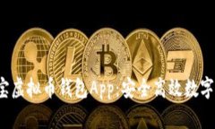 最佳体验的K宝虚拟币钱包App：安全高效数字资产