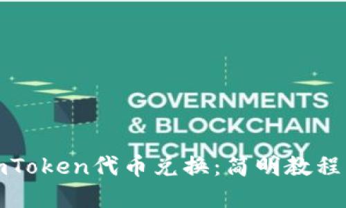 轻松掌握imToken代币兑换：简明教程与实用技巧