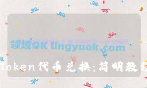 轻松掌握imToken代币兑换：简明教程与实用技巧