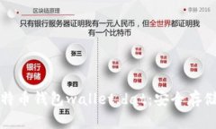 深入了解比特币钱包wallet.dat：安全存储与高效管