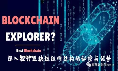 深入探讨区块链组网结构的秘密与优势