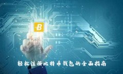 轻松注册比特币钱包的全面指南