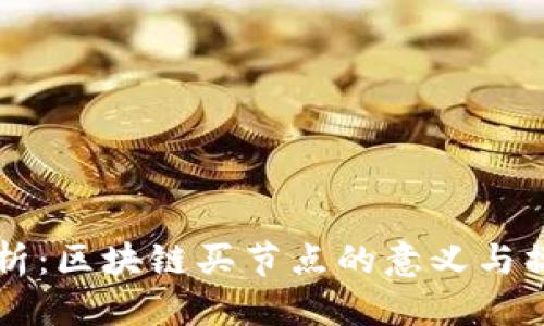 思考的
深入解析:区块链买节点的意义与操作指南