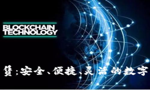 Waves钱包租赁：安全、便捷、灵活的数字资产管理之道