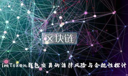 imToken钱包交易的法律风险与合规性探讨