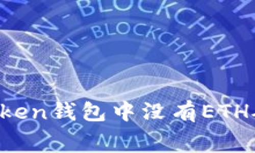如何解决imToken钱包中没有ETH矿工费的问题？
