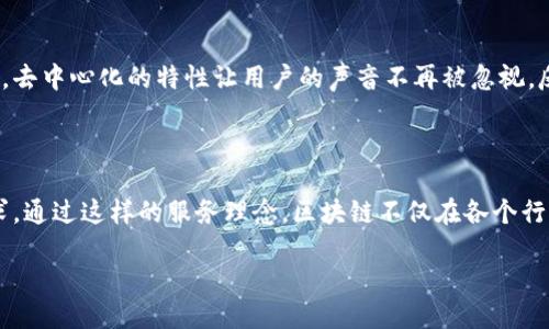 区块链的服务态度：去中心化与用户至上的理念

在谈论区块链的服务态度时，我们首先需要明确区块链是什么。区块链是一种去中心化的数字账本技术，它通过加密算法确保数据的安全性和不可篡改性。这种技术的核心在于透明性和可信赖性，因此它带来的服务态度也与传统的商业模式大相径庭。

区块链的服务态度可以被视为一种全新的商业文化，它推崇用户至上的理念，强调公平、透明和去中心化。这种服务态度不仅改变了用户与企业之间的互动模式，也促进了用户对企业的信任。

区块链的透明性与用户信任

透明性是区块链技术的一大优势。所有参与者都能看到区块链中的交易记录，无需依赖中介，减少了信息不对称的可能性。用户在使用区块链服务时，能够清楚了解每一笔交易的过程和结果，这种透明性大大提高了用户对平台的信任。

在传统金融系统中，用户往往对资金流向和安全性感到不安，而区块链通过可追溯的智能合约等功能，让用户能够参与到整个运作过程，增强了用户对服务的认可度。这样的服务态度让区块链应用在金融、供应链管理、艺术品交易等多个领域大放异彩。

去中心化与服务平等性

去中心化是区块链的另一大特点，意味着没有单一的权威机构能够完全控制网络。这种结构使得每个参与者都能在交易中拥有同等的发言权，推动了服务的平等性。在传统商业中，用户往往被置于弱势地位，而区块链则通过分散权力，将用户的声音放大。

去中心化不仅让用户能够更加主动地参与到服务中，而不是被动接受，对于企业来说，积极倾听用户的反馈和需求，将会更好地提升产品和服务。这种双向的互动，形成了更加积极的服务态度，推动了区块链技术的广泛应用和有效发展。

实时反馈与用户参与

在区块链服务中，用户的反馈变得尤为重要。许多基于区块链的项目都鼓励用户参与到产品的开发和改进中。通过社区主导的方式，用户不仅可以提出自己的想法，还可以直接参与到决策过程中。这种高度的用户参与感让每个用户都觉得自己是服务的一部分，从而增强了他们的黏性和忠诚度。

这种实时反馈的机制，也有助于企业能够快速响应市场变化，及时调整自身的服务策略，使其更加符合用户的需求。区块链的服务态度也因此显得更加灵活和人性化。

案例分析：区块链在不同行业的应用

为了更好地理解区块链的服务态度，我们可以分析几个具体案例。无论是在金融、医疗还是艺术行业，区块链都展现出了其独特的优势。

首先，在金融行业，区块链不仅了传统的支付流程，还消除了中介机构的需要，使得用户能够以更低的成本进行交易。此外，透明的交易记录大幅降低了欺诈的可能性，从而提升了用户对金融服务的信任感。

在医疗行业中，区块链逐渐被应用于电子病历的管理。患者的数据能够安全地存储在区块链上，只有经过授权的医务人员才能访问，这样不仅保护了患者隐私，还提高了医疗服务的质量和效率。

最后，在艺术行业，区块链为数字艺术品提供了全新的认证方式。在数字艺术品的交易中，艺术家可以直接通过区块链进行作品的出售与版权管理，省去了传统中介的高额费用。同时，买家能够通过区块链查验作品的真实性和来源，这帮助建立了对艺术品交易更高的信任度。

区块链服务态度的未来发展

随着区块链技术的不断发展，其服务态度也在不断演变。未来我们可以期待更多基于区块链的服务将继续突破传统行业的边界，为用户提供更为便捷和透明的服务。

例如，随着5G和物联网技术的普及，区块链可以与这些技术结合，为智能家居、智能城市等领域提供新的解决方案。用户将能够在更大范围内享受到区块链所带来的便利，使得生活更加智能化、便捷化。

无论是在商业还是生活的方方面面，区块链都将借助其独特的服务态度，推动各行各业的变革。用户的参与感和满意度将在这场变革中变得举足轻重，推动区块链技术进一步迈向成熟与。

思考相关问题

h4问题1：区块链如何帮助提高用户体验？/h4

区块链通过智能合约、透明交易和去中心化等特性，极大地改善了用户体验。首先，透明的交易流程让用户可以随时查看自己的交易记录，增强了对平台的信任。其次，智能合约的应用减少了中介的介入，提高了交易效率和安全性。因此，用户在进行任何交易时都能够保证资金和信息的安全，体验无疑得到了提升。

h4问题2：在区块链服务中，用户反馈的作用是什么？/h4

用户反馈在区块链服务中具有至关重要的作用。通过收集用户的意见和建议，区块链项目可以快速迭代和产品，确保满足市场的需求。去中心化的特性让用户的声音不再被忽视，反而成为推动持续改进的重要动力。这样的双向沟通不仅增强了用户的满意度和忠诚度，还能吸引更多用户参与进来。

总结

总的来说，区块链技术的服务态度表现为用户至上、去中心化和透明性，这些特征很好地满足了现代用户追求安全、方便和真实的需求。通过这样的服务理念，区块链不仅在各个行业中找到了新的应用场景，更为我们带来了一个充满可能性的未来。

区块链的服务态度：突破传统界限，打造透明的用户体验