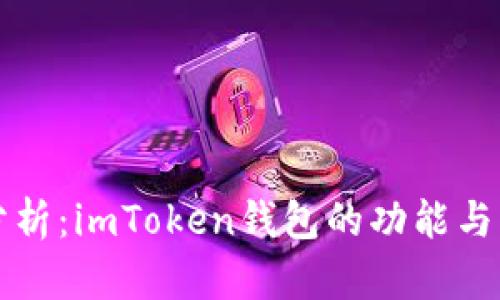 全面分析:imToken钱包的功能与优缺点