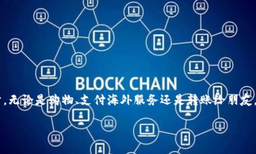 思考一个且的  
在当今的数字时代，数字钱包已经成为许多人日常生活中不可或缺的一部分。无论是购物、支付海外服务还是转账给朋友，数字钱包的便利性无处不在。为此，下面提供一个经过精心设计的和关键词。

数字钱包的独特优势与潜在风险：全面解析知名品牌特性