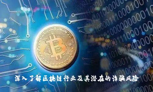 深入了解区块链行业及其潜在的诈骗风险