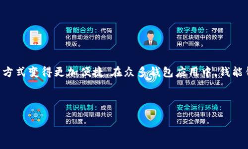 一、引言

在今天的数字时代，手机不仅仅是通讯工具，更是我们生活中不可或缺的一部分。随着移动支付的普及，各类钱包应用层出不穷，它们让我们的消费方式变得更加便捷。在众多钱包应用中，钱能钱包凭借其独特的功能和用户友好的体验迅速崛起。如果你正在寻求在苹果官网上下载钱能钱包的方式，那么这个指南将会为你解答所有的疑问。

二、最优质的

使用钱能钱包app轻松管理财务，免费下载与更新全攻略