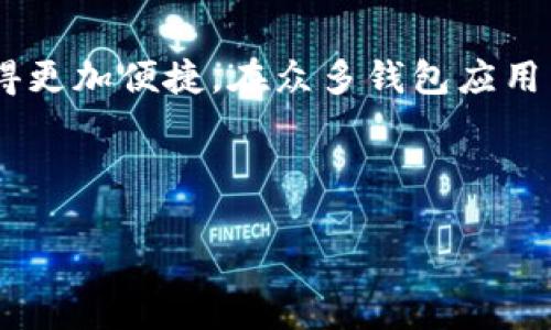 一、引言

在今天的数字时代，手机不仅仅是通讯工具，更是我们生活中不可或缺的一部分。随着移动支付的普及，各类钱包应用层出不穷，它们让我们的消费方式变得更加便捷。在众多钱包应用中，钱能钱包凭借其独特的功能和用户友好的体验迅速崛起。如果你正在寻求在苹果官网上下载钱能钱包的方式，那么这个指南将会为你解答所有的疑问。

二、最优质的

使用钱能钱包app轻松管理财务，免费下载与更新全攻略