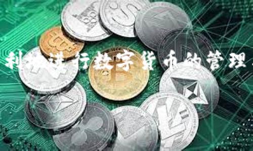 了解imToken无法转账的原因及解决方案

当我们使用imToken钱包进行数字货币交易时，遇到无法转账的情况，可能会感到困惑和不安。imToken作为一款广受欢迎的数字资产钱包，提供了安全、便捷的交易方式。但正如所有科技产品一样，有时也会出现一些问题。本文将深入探讨imToken无法转账的可能原因，以及你可以采取的解决措施，以帮助你快速恢复正常使用。

我们先来看看可能阻止转账的几种常见问题：

1. 网络连接问题

在进行任何数字货币转账前，先确认你的设备是否连接到了稳定的互联网。如果网络连接不稳定，转账请求可能无法成功发送或确认。为了排除网络问题，你可以尝试以下方法：

ul
  li检查Wi-Fi或移动数据的信号强度，确保连接良好。/li
  li重启路由器或切换到不同的网络。/li
  li如果使用移动数据，请尝试连接到Wi-Fi。/li
/ul

只有在网络连接顺畅的情况下，才能保证信息的及时传递。如果问题依旧，可能需要考虑其他方面的原因。

2. 钱包软件更新问题

imToken有时会发布新的更新版本，以修复bug或增强安全性。如果你的钱包版本较旧，可能会影响转账功能。建议定期检查并更新钱包至最新版本。你可以去应用商店或imToken官网查找更新信息，确保你使用的是最新的应用版本。

ul
  li在App Store或Google Play中，搜索imToken，查看是否有可用的更新。/li
  li打开imToken，进入设置，查看当前版本，并与官网发布的最新版本进行对比。/li
/ul

3. 交易费用不足

在进行区块链交易时，交易费用是必须要支付的，如果你的钱包中余额不足以支付交易费用，转账将会失败。不同币种的交易费用可能不同，有时在网络拥堵时费用会更高。务必确保你的钱包余额足够支付转账金额及相关费用。

建议在发起转账前，先了解一下当前的网络费用，确保你的交易顺利完成。你可以根据当前网络情况，适当调整转账金额，留出足够的手续费。

4. 钱包地址错误

在数字货币转账的过程中，输入错误的钱包地址是比较常见的问题。转账时，一定要仔细核对对方的地址，确保没有多余的空格或者错误字符。一旦转账成功，其资金是无法追回的，这意味着一旦转移到了错误地址，很可能就再也无法找回了。

为了确保地址的准确性，你可以采取以下措施：

ul
  li将对方的地址复制粘贴到你的钱包中，避免手动输入。/li
  li在发送前，再次确认地址的前后几位字符。/li
/ul

5. 钱包安全设置

imToken提供了一些安全设置，如需要输入密码或使用生物识别技术进行定位和确认。如果在尝试转账时未能输入正确的密码或生物识别信息，转账将会被拒绝。确保你输入的密码或指纹等信息是正确的。

有些用户在更新钱包或者更换设备后，可能会忘记设置的安全信息，这也会造成无法转账的情况。建议及时记录或者更新这些信息，确保在需要的时候能够顺利使用。

对策与解决方案

如果你在尝试以上步骤后，imToken仍然无法转账，建议采取以下措施：

ul
  li重启设备，重新打开imToken，尝试再次进行转账。/li
  li考虑使用其他设备进行转账，如果有可能，使用平板或者另一部手机。/li
  li联系客服，寻求专业技术支持，特别是对网络或者转账过程中遇到的具体错误信息，可以更好地帮你解决问题。/li
/ul

总结

在使用imToken等数字货币钱包时，虽然可能会遇到一些无法转账的情况，但通过了解常见原因并采取有效措施，大部分问题都能够得到解决。保持良好的网络连接，定期更新钱包软件，确认交易地址和确保支付足够的手续费，都是保证转账顺利进行的重要环节。希望本文能帮助你在使用imToken钱包的过程中更加顺畅无阻。

常见问题解答

问题一：imToken转账失败时，如何获取详细的故障信息？

当你的转账失败时，imToken通常会反馈相应的错误信息。你可以在钱包应用中查找相关的交易记录，系统会显示转账的状态，包括失败原因。有时候，这些信息可能十分简略，比如仅显示“转账失败”。在这种情况下，你可以查看更详细的交易记录或尝试在网络上查找相似问题的解决方案。

如果你无法找到具体的失败原因，建议关注imToken的官方渠道，包括官网和社交媒体，查看是否有关于转账问题的公告或用户反馈。此外，您还可以加入imToken的用户社区，和其他用户交流，或许能从中找到灵感和解决之道。

问题二：如何备份imToken钱包，防止因转账失败而损失资产？

为了保护你的数字资产，备份imToken钱包是非常重要的。imToken提供了助记词和私钥来访问你的钱包，这两者都需要妥善保存。以下是备份钱包的一些步骤：

ul
  li在imToken中，进入设置找到“安全管理”或“备份”选项。/li
  li创建助记词，并将其抄写下来，放在安全的地方。/li
  li注意，助记词和私钥是恢复钱包的关键，不要与他人分享。/li
/ul

备份完成后，即使在转账失败的情况下，你也可以凭借助记词恢复资产。定期检查和更新备份信息，确保能在需要时快速访问你的数字资产。

综上所述，imToken无法转账的原因多种多样，但通过及时的整改和有效的预防措施，基本上可以避免此类问题的发生。希望每位用户都能安全、顺顺利利地进行数字货币的管理与交易。

imToken转账失败？解决方案与最佳实践