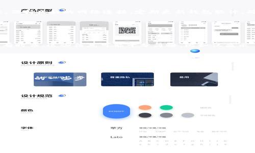 了解imToken无法转账的原因及解决方案

当我们使用imToken钱包进行数字货币交易时，遇到无法转账的情况，可能会感到困惑和不安。imToken作为一款广受欢迎的数字资产钱包，提供了安全、便捷的交易方式。但正如所有科技产品一样，有时也会出现一些问题。本文将深入探讨imToken无法转账的可能原因，以及你可以采取的解决措施，以帮助你快速恢复正常使用。

我们先来看看可能阻止转账的几种常见问题：

1. 网络连接问题

在进行任何数字货币转账前，先确认你的设备是否连接到了稳定的互联网。如果网络连接不稳定，转账请求可能无法成功发送或确认。为了排除网络问题，你可以尝试以下方法：

ul
  li检查Wi-Fi或移动数据的信号强度，确保连接良好。/li
  li重启路由器或切换到不同的网络。/li
  li如果使用移动数据，请尝试连接到Wi-Fi。/li
/ul

只有在网络连接顺畅的情况下，才能保证信息的及时传递。如果问题依旧，可能需要考虑其他方面的原因。

2. 钱包软件更新问题

imToken有时会发布新的更新版本，以修复bug或增强安全性。如果你的钱包版本较旧，可能会影响转账功能。建议定期检查并更新钱包至最新版本。你可以去应用商店或imToken官网查找更新信息，确保你使用的是最新的应用版本。

ul
  li在App Store或Google Play中，搜索imToken，查看是否有可用的更新。/li
  li打开imToken，进入设置，查看当前版本，并与官网发布的最新版本进行对比。/li
/ul

3. 交易费用不足

在进行区块链交易时，交易费用是必须要支付的，如果你的钱包中余额不足以支付交易费用，转账将会失败。不同币种的交易费用可能不同，有时在网络拥堵时费用会更高。务必确保你的钱包余额足够支付转账金额及相关费用。

建议在发起转账前，先了解一下当前的网络费用，确保你的交易顺利完成。你可以根据当前网络情况，适当调整转账金额，留出足够的手续费。

4. 钱包地址错误

在数字货币转账的过程中，输入错误的钱包地址是比较常见的问题。转账时，一定要仔细核对对方的地址，确保没有多余的空格或者错误字符。一旦转账成功，其资金是无法追回的，这意味着一旦转移到了错误地址，很可能就再也无法找回了。

为了确保地址的准确性，你可以采取以下措施：

ul
  li将对方的地址复制粘贴到你的钱包中，避免手动输入。/li
  li在发送前，再次确认地址的前后几位字符。/li
/ul

5. 钱包安全设置

imToken提供了一些安全设置，如需要输入密码或使用生物识别技术进行定位和确认。如果在尝试转账时未能输入正确的密码或生物识别信息，转账将会被拒绝。确保你输入的密码或指纹等信息是正确的。

有些用户在更新钱包或者更换设备后，可能会忘记设置的安全信息，这也会造成无法转账的情况。建议及时记录或者更新这些信息，确保在需要的时候能够顺利使用。

对策与解决方案

如果你在尝试以上步骤后，imToken仍然无法转账，建议采取以下措施：

ul
  li重启设备，重新打开imToken，尝试再次进行转账。/li
  li考虑使用其他设备进行转账，如果有可能，使用平板或者另一部手机。/li
  li联系客服，寻求专业技术支持，特别是对网络或者转账过程中遇到的具体错误信息，可以更好地帮你解决问题。/li
/ul

总结

在使用imToken等数字货币钱包时，虽然可能会遇到一些无法转账的情况，但通过了解常见原因并采取有效措施，大部分问题都能够得到解决。保持良好的网络连接，定期更新钱包软件，确认交易地址和确保支付足够的手续费，都是保证转账顺利进行的重要环节。希望本文能帮助你在使用imToken钱包的过程中更加顺畅无阻。

常见问题解答

问题一：imToken转账失败时，如何获取详细的故障信息？

当你的转账失败时，imToken通常会反馈相应的错误信息。你可以在钱包应用中查找相关的交易记录，系统会显示转账的状态，包括失败原因。有时候，这些信息可能十分简略，比如仅显示“转账失败”。在这种情况下，你可以查看更详细的交易记录或尝试在网络上查找相似问题的解决方案。

如果你无法找到具体的失败原因，建议关注imToken的官方渠道，包括官网和社交媒体，查看是否有关于转账问题的公告或用户反馈。此外，您还可以加入imToken的用户社区，和其他用户交流，或许能从中找到灵感和解决之道。

问题二：如何备份imToken钱包，防止因转账失败而损失资产？

为了保护你的数字资产，备份imToken钱包是非常重要的。imToken提供了助记词和私钥来访问你的钱包，这两者都需要妥善保存。以下是备份钱包的一些步骤：

ul
  li在imToken中，进入设置找到“安全管理”或“备份”选项。/li
  li创建助记词，并将其抄写下来，放在安全的地方。/li
  li注意，助记词和私钥是恢复钱包的关键，不要与他人分享。/li
/ul

备份完成后，即使在转账失败的情况下，你也可以凭借助记词恢复资产。定期检查和更新备份信息，确保能在需要时快速访问你的数字资产。

综上所述，imToken无法转账的原因多种多样，但通过及时的整改和有效的预防措施，基本上可以避免此类问题的发生。希望每位用户都能安全、顺顺利利地进行数字货币的管理与交易。

imToken转账失败？解决方案与最佳实践