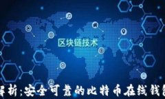 全面解析：安全可靠的比特币在线钱包网站