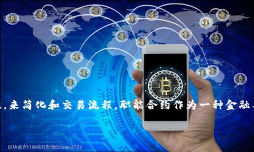 职能合约：理解并掌握这一金融创新

在当今的金融科技领域，职能合约（又称功能性合约或职能化合约）越来越受到关注。它是一种新的合约类型，旨在利用区块链技术的去中心化、透明性和安全性，来简化和交易流程。职能合约作为一种金融工具，可以在多种场景下使用，包括但不限于借贷、保险、投资和众筹等领域。想要深入了解职能合约的概念及其在区块链中的应用，本文将为您提供详尽的解读。

职能合约的全面解析：区块链时代的合约新模式