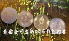 最安全可靠的SC币钱包推荐