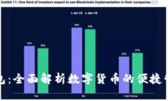 波宝钱包：全面解析数字货币的便捷管理工具