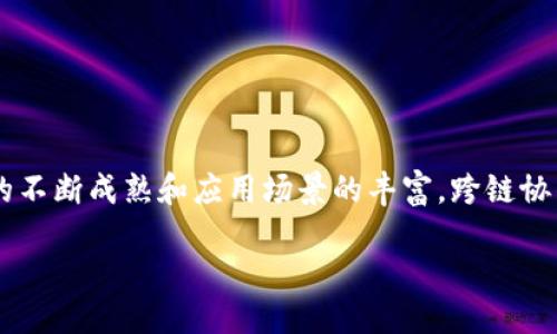 什么是区块链跨链协作机制？

区块链跨链协作机制，简而言之，就是不同区块链之间进行互通和合作的一种技术和方法。未来区块链的发展将不仅仅局限于某一单一的链条，跨链技术的出现，可以让各个不同行业、不同应用的区块链网络共同发挥各自的优势，从而实现信息和价值的自由流通。

现在想象一下，如果你在一条区块链上拥有一些数字资产，比如某种代币，但这些资产无法在其他区块链上使用或交易，这就绝对不够便捷。跨链技术的目的，就是打破这些壁垒，使得不同链上的资产可以互相流动，提升效率的同时，也使用户界面更加友好。

区块链跨链协作机制的必要性

随着区块链技术的不断发展，越来越多的项目和应用层出不穷。然而，当前大多数区块链网络是相互孤立的，每个网络都有自己的规则、协议和经济模型。在这样的环境下，如何实现不同区块链之间的合作和信息交换，就显得尤为重要了。

跨链技术的引入，就如同构建一座桥梁，让原本断开的两岸互通有无。不仅能让用户更方便地转移资产与信息，也为更多的商业模式创造了机会。比如，一些去中心化金融（DeFi）应用，若能通过跨链技术连接不同的链，将会大大提升流动性和可用性。

跨链协作的基本原理

跨链技术通常基于三个关键元素进行设计：中继链、锁定合约和跨链协议。虽然具体实现的方法有所不同，但大体的逻辑是相通的。

1. **中继链**：就像一个中介的角色，其负责维系不同链之间的联系。中继链不仅要监测各个链的状态，还需验证交易的有效性。通俗来讲，不同链之间的跳转，实际上是依赖于这一条依托链。

2. **锁定合约**：当资产需要在两条链之间转移时，通常会使用锁定合约的方式。资产首先在源链上被锁定，然后对应的资产在目标链上被释放。这样可以确保资产在两条链之间的平衡，降低风险。

3. **跨链协议**：此协议定义了如何在不同链之间进行沟通和交易的信息传递规则。简单说，就是不同的区块链要能“对话”，需要有共同的“语言”，这一点正是通过跨链协议来实现的。

跨链技术的应用场景

跨链技术的应用场景非常广泛，几乎涵盖了所有与区块链相关的领域：

1. **去中心化金融（DeFi）**：在DeFi中，资金流动非常频繁，跨链技术的引入可以使得用户可以更高效地在不同项目间转换资产，增强流动性。

2. **资产管理**：通过跨链技术，可以迅速调度和管理不同链上的资产，提供更为灵活的资产配置方案。

3. **供应链管理**：在供应链管理中，各个环节的数据通常存储在不同的区块链中，采用跨链技术可以更好地整合信息，提升物流效率。

4. **数字身份认证**：数字身份可以在不同的区块链上共享与验证，确保信息的完整性与安全性。

跨链协作面临的挑战

尽管跨链技术带来了很多便利，但在实际应用中仍然面临不少挑战：

1. **安全性**：在跨链转移资产时，如何确保资产不被恶意攻击，以及交易的有效性，都需要具备强大的安全保障。

2. **互操作性**：各链的结构、协议、共识机制千差万别，如何实现高效的互通，是开发者需要克服的一大难题。

3. **监管问题**：随着跨链技术的发展，可能会引发监管机构对数字资产流动性和透明性的担忧，如何平衡创新与监管是一项复杂的任务。

未来的跨链技术发展方向

随着技术的进步和用户需求的增加，未来的跨链技术将朝着几个方向发展：

1. **更高效的协议**：未来有望出现更加高效、低延迟的跨链协议，提升用户体验。

2. **多链生态系统**：跨链技术的完善将促进多链生态系统的形成，让更多的项目聚集在同一平台上，形成合力。

3. **增强安全性**：随着技术不断革新，如何确保各链之间数据转移的安全性、安全的共识机制将是技术的重要研究方向。

总结

区块链跨链协作机制无疑是推动区块链技术向前发展的重要一环。它打破了不同区块链之间的壁垒，让信息和价值的流通更加顺畅。随着技术的不断成熟和应用场景的丰富，跨链协作的未来将为我们带来更多可能。在这个技术飞速发展的时代，跨链技术的应用给我们展现了美好的前景，相信未来的区块链将更加开放、共赢。

区块链跨链协作机制：打破区块链壁垒，实现资产流通的关键技术