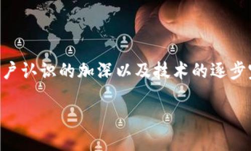区块链医疗保险网站简介

在现代社会，医疗保险的必要性愈发显著，而区块链技术则在多个行业引发了深刻的革命。结合这两者，我们可以看到“区块链医疗保险网站”的出现，它不仅是技术的创新，更是对传统医疗保险模式的一次重要改进。简单来说，区块链医疗保险网站是一个利用区块链技术来提供医疗保险服务的平台。它的工作原理和必然带来的变化，会在本文中详细探讨。

区块链技术在医疗保险中的应用

首先，了解区块链技术本身是重要的。区块链是一种去中心化的分布式账户账本技术，具备透明性和不可篡改性。这意味着，所有的交易记录都会被记录并且所有参与者均能查看，确保数据的完整性和真实性。在医疗保险领域，当应用区块链技术后，许多传统的痛点问题得以解决，例如数据共享的难题和欺诈行为的监测。

透明性与数据安全

区块链医疗保险网站的一个显著特别之处就是它提供的透明性与数据安全。在传统的医疗保险中，用户的个人健康信息往往散落在不同的机构和平台上。这不仅增加了数据泄露的风险，同时也使得在申请理赔或信息共享时变得相当复杂。而区块链技术能将患者的健康记录安全地存储在区块链上，只有经过授权的相关人员才能访问，这样一来，不仅提高了数据的安全性，也简化了信息的查询与共享。

改善用户体验

在传统医疗保险中，用户往往需要花费大量时间填写各种表格、提供多重证明材料，甚至面临理赔被拒的困境。区块链医疗保险网站通过智能合约的方式，可以自动化许多流程。例如，当用户提供必要的医疗记录后，区块链系统即可自动审核并进行赔付。这种自动化的过程不仅提高了效率，也能显著改善用户的整体体验，消除繁琐的手续带来的不便。

防止保险欺诈

保险欺诈是医疗保险行业的一个重大问题，但区块链技术的运用可以在很大程度上减少这种现象的发生。由于区块链能够实时且不可更改地记录每一笔交易，这使得不法分子难以通过伪造信息或重复索赔等手段得逞。透明的记录和不可篡改性增加了整个系统的可信度，从而使得保险公司和用户之间的信任关系得到加强。

具体案例分析

在全球范围内，目前已经有一些初创公司和大型保险公司在尝试应用区块链技术于医疗保险之中。一些案例例如，某国际保险公司与区块链技术公司合作，推出了一种新的保险体验，在这条链上，所有参保者的健康数据都被安全储存，同时理赔流程变得高效而透明。这不仅吸引了大量用户的参与，也为保险公司减少了理赔费用，提高了客户的满意度。

未来的发展趋势

随着技术的不断进步与完善，未来的区块链医疗保险网站有着广阔的发展前景。它不仅能更好地服务于用户，更能促进医疗服务的创新，推动整个医疗行业的转型。随着更多国家和地区的相关法规逐渐跟上，区块链医疗保险的普及将会逐步加强，未来可能成为一种新的主流。

用户在使用中的潜在问题

尽管区块链医疗保险网站的前景美好，但在实际应用中，用户可能仍然面临一些挑战。比如，用户对于区块链技术的理解和信任程度，可能会影响他们的使用意愿。此外，一些地方的法律法规可能尚未完全适应或者承认这些新的服务模式，这也会给用户造成一些困扰。

结论

总而言之，区块链医疗保险网站代表了医疗保险行业的一次重要变革。通过技术创新，它不仅提高了信息安全性与透明度，简化了用户操作流程，还有效地预防了欺诈现象的发生。随着用户认识的加深以及技术的逐步完善，未来区块链将可能在医疗保险领域发挥更大的作用，让更多的人享受到便利和保障。

创新型区块链医疗保险网站：安全、透明、高效的未来