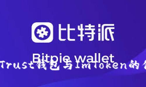全面解析：Trust钱包与ImToken的优缺点对比