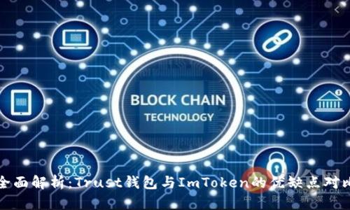 全面解析：Trust钱包与ImToken的优缺点对比