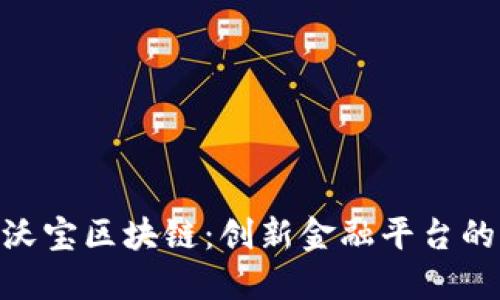 探索沃宝区块链：创新金融平台的崛起