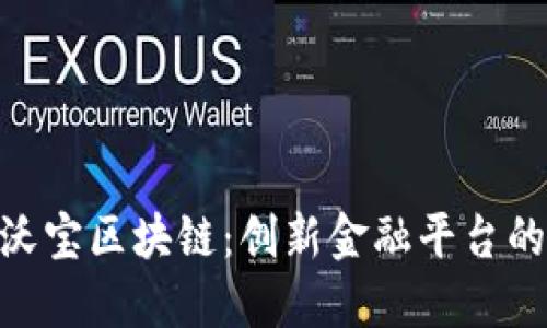 探索沃宝区块链：创新金融平台的崛起