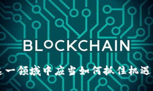 区块链技术作为一种新的信息存储和交易方式，逐渐在多个领域引起了重视。而“区块链埋伏”这个词，实际上并不是一个标准的术语。在这里，我可以推测或阐释可能的意思，或进行详细的解释。

### 区块链埋伏的可能含义

区块链埋伏可以理解为在区块链领域某种潜在的、尚未显露的机会或风险。以下是一些可能的解读：

#### 1. 投资机会的埋伏
在区块链及加密货币市场，许多投资者可能在等待一个最佳时机，进行投资。这种“埋伏”的状态可以是对特定项目的耐心等待，或者是对市场情势发展的观察。当技术和市场动向成熟后，他们会迅速进入投资。

#### 2. 技术或风险的隐患
在某些情况下，区块链应用中的潜在问题和风险往往并不明显。在没有及时识别到的情况下，可能会导致资金的损失或信息的泄露。在此意义上，埋伏或许正在那儿，等待着被发现。

#### 3. 监管的风险
区块链项目通常涉及币发行和交易，可能面临监管的风险。“埋伏”的含义也可以指某些国家或地区政策的潜在变化，可能对项目的经营产生重大影响。

### 区块链背后的哲学思想

区块链不仅仅是一种技术，它的背后隐含着去中心化、透明、安全等哲学思想。在讨论“区块链埋伏”的时候，可以顺带提及这些哲学思想。

#### 1. 去中心化
去中心化是区块链最核心的特点之一，不受某个中心化机构的控制。这为用户提供了更高的自由度和安全性。

#### 2. 透明性
区块链的数据是可以公开查询的，任何人都可以查看。这种透明性有助于增加信任，减少欺诈行为的发生。

#### 3. 不可篡改性
一旦数据被写入区块链，就无法被轻易更改。这保障了交易的完整性和真实性。

### 政策与市场动态

随着区块链技术的不断发展，越来越多的国家开始出台相关政策，以适应这个新兴的市场。在这个过程中，投资者和企业需要不断关注政策的动态，以便及时调整自己的战略。

#### 1. 政策的影响
许多国家已开始制定明确的监管政策，以规范区块链和加密货币市场的发展。对于投资者和项目来说，及时关注政策变化，合理应对，可以免去很多不必要的损失。

### 带着问题探讨“区块链埋伏”

我们可以围绕“区块链埋伏”提出以下两个问题：

#### 问题一：如何识别区块链投资中的“埋伏”机会？
在巨变而复杂的区块链市场中，如何能够更好地识别那些潜在的投资机会？

#### 问题二：如何规避区块链项目中的潜在风险？
在进入一个区块链项目之前，我们应当怎样去识别与规避潜在的风险？

### 详细探讨第一个问题

#### 如何识别区块链投资中的“埋伏”机会？

投资者在寻找区块链投资机会时，通常会参考很多不同的指标和信号。以下是一些建议，帮助你更好地识别潜在的机会。

##### 1. 参与社区
区块链项目通常有活跃的社区，如论坛、社交网络等。在这些地方，参与者会分享信息和看法。通过关注社区动态，可以获得更直观的项目动态。

##### 2. 研究白皮书
白皮书是每个区块链项目的“名片”，它详细介绍了项目的愿景、目标、技术框架等。仔细研究白皮书可以帮助你了解项目的真实价值。

##### 3. 观察技术发展
区块链技术日新月异，持续关注技术的动态和行业的发展趋势能够帮助你抓住潜在的投资机会。

##### 4. 关注市场情绪
市场情绪在加密货币领域中居于重要的位置。通过分析市场的恐慌或贪婪情绪，投资者可以更好地判断市场动向。

### 详细探讨第二个问题

#### 如何规避区块链项目中的潜在风险？

进入区块链项目之前，有必要制定一套合理的风险评估机制，以保护自身利益。以下是一些实用的建议。

##### 1. 谨慎选择项目
选择那些有明确愿景、健全团队以及良好社区反馈的项目，能够有效降低风险。

##### 2. 注意团队背景
项目团队的专业背景和过往经验往往能反映出项目的潜力与风险。选择那些有成功案例的团队，可以增加投资回报的可能性。

##### 3. 进行全面分析
对项目的技术、市场、竞争对手等进行全面分析，有助于发现潜在的风险。

##### 4. 设置止损策略
在投资过程中，合理设置止损策略，可以帮助投资者及时退出不良项目，减轻损失。

### 结语

区块链技术的发展带来了前所未有的机遇与挑战。通过对“区块链埋伏”的解读，我们可以更清晰地认识到在这一领域中应当如何抓住机遇与规避风险。无论是投资者还是从业者，都需要不断学习与适应，以便在这个高度变化的市场中立于不败之地。