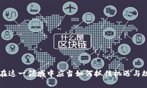 区块链技术作为一种新的信息存储和交易方式，逐渐在多个领域引起了重视。而“区块链埋伏”这个词，实际上并不是一个标准的术语。在这里，我可以推测或阐释可能的意思，或进行详细的解释。

### 区块链埋伏的可能含义

区块链埋伏可以理解为在区块链领域某种潜在的、尚未显露的机会或风险。以下是一些可能的解读：

#### 1. 投资机会的埋伏
在区块链及加密货币市场，许多投资者可能在等待一个最佳时机，进行投资。这种“埋伏”的状态可以是对特定项目的耐心等待，或者是对市场情势发展的观察。当技术和市场动向成熟后，他们会迅速进入投资。

#### 2. 技术或风险的隐患
在某些情况下，区块链应用中的潜在问题和风险往往并不明显。在没有及时识别到的情况下，可能会导致资金的损失或信息的泄露。在此意义上，埋伏或许正在那儿，等待着被发现。

#### 3. 监管的风险
区块链项目通常涉及币发行和交易，可能面临监管的风险。“埋伏”的含义也可以指某些国家或地区政策的潜在变化，可能对项目的经营产生重大影响。

### 区块链背后的哲学思想

区块链不仅仅是一种技术，它的背后隐含着去中心化、透明、安全等哲学思想。在讨论“区块链埋伏”的时候，可以顺带提及这些哲学思想。

#### 1. 去中心化
去中心化是区块链最核心的特点之一，不受某个中心化机构的控制。这为用户提供了更高的自由度和安全性。

#### 2. 透明性
区块链的数据是可以公开查询的，任何人都可以查看。这种透明性有助于增加信任，减少欺诈行为的发生。

#### 3. 不可篡改性
一旦数据被写入区块链，就无法被轻易更改。这保障了交易的完整性和真实性。

### 政策与市场动态

随着区块链技术的不断发展，越来越多的国家开始出台相关政策，以适应这个新兴的市场。在这个过程中，投资者和企业需要不断关注政策的动态，以便及时调整自己的战略。

#### 1. 政策的影响
许多国家已开始制定明确的监管政策，以规范区块链和加密货币市场的发展。对于投资者和项目来说，及时关注政策变化，合理应对，可以免去很多不必要的损失。

### 带着问题探讨“区块链埋伏”

我们可以围绕“区块链埋伏”提出以下两个问题：

#### 问题一：如何识别区块链投资中的“埋伏”机会？
在巨变而复杂的区块链市场中，如何能够更好地识别那些潜在的投资机会？

#### 问题二：如何规避区块链项目中的潜在风险？
在进入一个区块链项目之前，我们应当怎样去识别与规避潜在的风险？

### 详细探讨第一个问题

#### 如何识别区块链投资中的“埋伏”机会？

投资者在寻找区块链投资机会时，通常会参考很多不同的指标和信号。以下是一些建议，帮助你更好地识别潜在的机会。

##### 1. 参与社区
区块链项目通常有活跃的社区，如论坛、社交网络等。在这些地方，参与者会分享信息和看法。通过关注社区动态，可以获得更直观的项目动态。

##### 2. 研究白皮书
白皮书是每个区块链项目的“名片”，它详细介绍了项目的愿景、目标、技术框架等。仔细研究白皮书可以帮助你了解项目的真实价值。

##### 3. 观察技术发展
区块链技术日新月异，持续关注技术的动态和行业的发展趋势能够帮助你抓住潜在的投资机会。

##### 4. 关注市场情绪
市场情绪在加密货币领域中居于重要的位置。通过分析市场的恐慌或贪婪情绪，投资者可以更好地判断市场动向。

### 详细探讨第二个问题

#### 如何规避区块链项目中的潜在风险？

进入区块链项目之前，有必要制定一套合理的风险评估机制，以保护自身利益。以下是一些实用的建议。

##### 1. 谨慎选择项目
选择那些有明确愿景、健全团队以及良好社区反馈的项目，能够有效降低风险。

##### 2. 注意团队背景
项目团队的专业背景和过往经验往往能反映出项目的潜力与风险。选择那些有成功案例的团队，可以增加投资回报的可能性。

##### 3. 进行全面分析
对项目的技术、市场、竞争对手等进行全面分析，有助于发现潜在的风险。

##### 4. 设置止损策略
在投资过程中，合理设置止损策略，可以帮助投资者及时退出不良项目，减轻损失。

### 结语

区块链技术的发展带来了前所未有的机遇与挑战。通过对“区块链埋伏”的解读，我们可以更清晰地认识到在这一领域中应当如何抓住机遇与规避风险。无论是投资者还是从业者，都需要不断学习与适应，以便在这个高度变化的市场中立于不败之地。