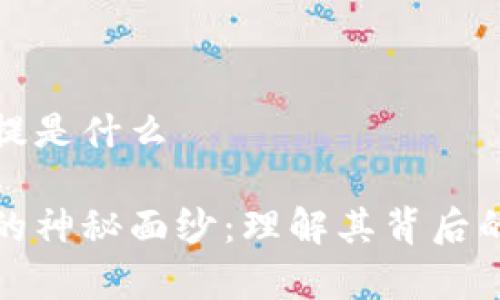 区块链的前提是什么

揭开区块链的神秘面纱：理解其背后的前提与基础