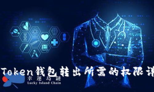 imToken钱包转出所需的权限详解