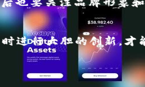 区块链公司分化方案的全景解读

在当今快速发展的科技世界，区块链技术已经成为了一个炙手可热的话题。随着技术的不断成熟和市场的承接，越来越多的企业开始使用区块链来解决业务中遇到的问题。与此同时，很多区块链公司为了适应变化多端的市场需求，逐渐开始探索不同的分化方案。本文将带您深入了解区块链公司分化方案的内涵、意义以及实施策略。

区块链公司分化方案的含义

简单来说，区块链公司分化方案是一种战略决策，旨在通过市场、产品类型或技术创新等多样化方向来提升公司的竞争力。这种分化不仅可以帮助企业开辟新的利润来源，还能够增强客户黏性，降低市场风险。对于迅速变化的区块链市场来说，这种灵活应变的能力显得尤为重要。

为什么区块链公司需要分化？

随着区块链技术的普及与应用，市场的竞争日趋激烈。新兴企业层出不穷，传统行业也在不断向区块链转型。这就要求区块链公司必须不断探索新的商业模式，才能在这场竞争中生存下来。并且，分化能够帮助公司更好地应对市场波动，利用不同的商业线来平衡收入。例如，如果某一产品线的市场表现不佳，另一条线可能会提供支持，从而降低整体风险。

区块链公司分化的具体策略

那么，如何有效实施分化方案呢？以下是一些可参考的策略：

h41. 产品多样化/h4
通过增加新产品或服务的种类，区块链公司可以吸引更广泛的客户。这不仅能增强公司的品牌形象，还能通过新产品的销售提高整体收入。比如，有些区块链企业从简单的数字货币交易平台出发，逐步扩展到去中心化金融（DeFi）、非同质化代币（NFT）市场等领域。

h42. 市场细分/h4
不同的市场段落对区块链技术需求的不同，公司通过细分市场可以提供更具针对性的服务。例如，针对企业的供应链管理、金融服务、身份认证等领域，开发相应的区块链解决方案，满足特定用户的需求。

h43. 地域扩展/h4
区块链技术的应用场景可以横跨多国，多文化的领域。公司可以通过与地方企业或政府合作，在新的地理区域拓展市场。例如，某些公司与亚洲国家的政府合作，为其提供数字身份认证的区块链解决方案，以此打开新的市场大门。

h44. 技术创新与合作/h4
与其他高科技公司或研究机构建立合作关系，共同开发新技术和产品。这不仅可以提升公司的技术能力，还能够通过合作带来更多的市场资源和客户支持。

成功案例分析

很多区块链公司通过成功的分化策略取得了优异的成绩。以以太坊（Ethereum）为例，其充分利用智能合约的能力，创建了一个高度活跃的去中心化应用生态系统，这吸引了大量开发者和用户，不仅增强了平台的价值，也为其带来了持续的收入。

区块链分化中需考虑的挑战

当然，实施分化方案并非没有挑战。企业需要面对市场对新产品的接受度、技术实施的复杂性以及资金的压力等多重考验。同时，过于分散的产品线可能导致资源的过度分散，影响核心业务的稳健性。

总结

区块链公司开展分化方案是一种顺应市场变化的重要选择，能够有效提升竞争优势，增加盈利来源。理解市场、技术和用户需求，制定出切实可行的策略，将是企业成功分化的关键。在这个充满变革与机遇的时代，如何把握好分化的方向与节奏，才会让企业在未来的竞争中立于不败之地。

相关问题讨论

h4问题一：区块链分化方案是否适合所有区块链公司？/h4
并非所有的区块链公司都需要进行分化。适合分化的公司通常是那些已经在某一领域取得一定市场地位、资金流动相对稳定、并且有能力进行技术创新或市场开拓的企业。如果公司本身财务状况不佳或核心产品尚未稳定，过早的分化反而可能导致资源的浪费及业务的不稳定。

h4问题二：如何评估分化方案的成功与否？/h4
评估分化方案的成功与否，可以从多个维度进行综合考虑。首先是财务指标，比如新增收入、利润率、市场份额等。其次是用户反馈，包括客户满意度、用户增长率等。最后也要关注品牌形象和市场认知度，毕竟成功的分化不仅仅是数字的增长，更要看品牌在行业内的影响力和信任度。

结束语
区块链公司分化方案的设计与实施需要深思熟虑，而其成功与否将对公司的未来发展产生深远的影响。企业应系统性地去理解市场趋势，调整自身的战略布局，必要时进行大胆的创新，才能在这个瞬息万变的行业中站稳脚跟。

精细化管理下的区块链公司分化方案