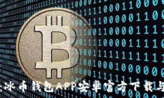   极速安全：冰币钱包APP安卓官方下载与使用指南