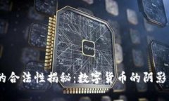 USDT的合法性揭秘：数字货币的阴影与光明