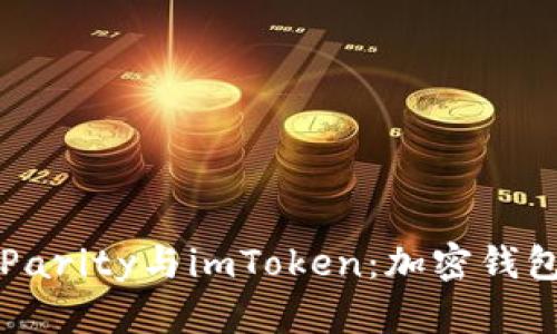 全面解读Parity与imToken：加密钱包选购指南