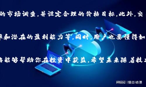 理解 DeFi 矿机和矿机钱包的概念
在进入区块链和加密货币的世界时，“DeFi”和“矿机”这两个词常常会被提到。DeFi，即去中心化金融，是一种建立在区块链上的金融系统，允许用户无需第三方就能进行借贷、交易和投资。而“矿机”通常是指用于挖掘加密货币的硬件设备，因此矿机钱包便是存储这些加密货币的虚拟钱包。

DeFi 矿机钱包的作用
在区块链技术日益盛行的今天，DeFi 矿机钱包的出现为用户提供了安全存储加密资产的渠道。用户通过矿机挖掘出的加密货币，会存储在这样的钱包中。除了存储功能，这些钱包还可以参与 DeFi 协议，为用户提供质押、借贷和流动性挖矿的机会。

矿机与矿机钱包能否互换
关于“DeFi矿机钱包能兑换矿机吗”这个问题，答案是相对复杂的。从概念上来说，矿机和钱包是两个不同的实体。矿机是一种硬件设备，而钱包是用于存储和管理数字资产的软件或硬件。然而，有些用户可能会希望通过自己拥有的矿机的收益来兑换或购买新的矿机，这在某种程度上是可行的，但并不直接。

如何实现矿机和矿机钱包之间的价值转换
如果用户希望通过矿机钱包中的资产来兑换矿机，通常需要通过几个步骤进行。这首先需要把存储在矿机钱包中的加密货币转至交易平台，然后在这些平台上选择购买矿机的选项。目前，有很多在线商店和市场允许用户用加密货币付费购买矿机。

选择合适的交易平台
在进行上述操作时，选择一个合适且安全的交易平台至关重要。许多知名的加密货币交易所如币安（Binance）、火币（Huobi）等，支持用户使用不同类型的加密货币进行交易，这让用户能够很方便地将自己的加密资产转换成法币或直接用以购买矿机。

不可忽视的风险
值得注意的是，在进行上述转换时，不可忽视风险管理和市场波动。加密货币市场动荡不定，因此用户在兑换或购买时需做好充分的市场调查，并设定合理的价格目标。此外，交易过程中需要注意交易手续费、提现费用等，以免造成不必要的损失。

你的矿机投资策略
为了实现最佳的矿机投资回报，用户需要聪明地管理他们的加密投资。这意味着在选择矿机时要分析当前的市场趋势、矿机的效率和潜在的盈利能力等。同时，用户也要懂得如何合理利用矿机钱包，参与到各种DeFi活动中去，增加资产的流动性。

总结与展望
虽然DeFi矿机钱包本身不能直接兑换矿机，但你可以使用钱包中的资产购买矿机。在这个动态的市场中，明智的选择与明确的策略能够帮助你在投资中获益。希望未来随着技术的发展与市场的成熟，可以有更多灵活便捷的方式来达到矿机与资金流动的。

如何通过DeFi矿机钱包实现矿机的投资与管理