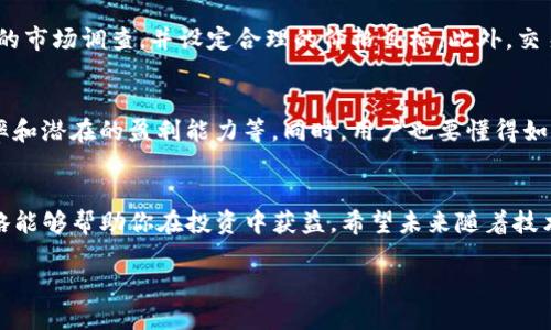 理解 DeFi 矿机和矿机钱包的概念
在进入区块链和加密货币的世界时，“DeFi”和“矿机”这两个词常常会被提到。DeFi，即去中心化金融，是一种建立在区块链上的金融系统，允许用户无需第三方就能进行借贷、交易和投资。而“矿机”通常是指用于挖掘加密货币的硬件设备，因此矿机钱包便是存储这些加密货币的虚拟钱包。

DeFi 矿机钱包的作用
在区块链技术日益盛行的今天，DeFi 矿机钱包的出现为用户提供了安全存储加密资产的渠道。用户通过矿机挖掘出的加密货币，会存储在这样的钱包中。除了存储功能，这些钱包还可以参与 DeFi 协议，为用户提供质押、借贷和流动性挖矿的机会。

矿机与矿机钱包能否互换
关于“DeFi矿机钱包能兑换矿机吗”这个问题，答案是相对复杂的。从概念上来说，矿机和钱包是两个不同的实体。矿机是一种硬件设备，而钱包是用于存储和管理数字资产的软件或硬件。然而，有些用户可能会希望通过自己拥有的矿机的收益来兑换或购买新的矿机，这在某种程度上是可行的，但并不直接。

如何实现矿机和矿机钱包之间的价值转换
如果用户希望通过矿机钱包中的资产来兑换矿机，通常需要通过几个步骤进行。这首先需要把存储在矿机钱包中的加密货币转至交易平台，然后在这些平台上选择购买矿机的选项。目前，有很多在线商店和市场允许用户用加密货币付费购买矿机。

选择合适的交易平台
在进行上述操作时，选择一个合适且安全的交易平台至关重要。许多知名的加密货币交易所如币安（Binance）、火币（Huobi）等，支持用户使用不同类型的加密货币进行交易，这让用户能够很方便地将自己的加密资产转换成法币或直接用以购买矿机。

不可忽视的风险
值得注意的是，在进行上述转换时，不可忽视风险管理和市场波动。加密货币市场动荡不定，因此用户在兑换或购买时需做好充分的市场调查，并设定合理的价格目标。此外，交易过程中需要注意交易手续费、提现费用等，以免造成不必要的损失。

你的矿机投资策略
为了实现最佳的矿机投资回报，用户需要聪明地管理他们的加密投资。这意味着在选择矿机时要分析当前的市场趋势、矿机的效率和潜在的盈利能力等。同时，用户也要懂得如何合理利用矿机钱包，参与到各种DeFi活动中去，增加资产的流动性。

总结与展望
虽然DeFi矿机钱包本身不能直接兑换矿机，但你可以使用钱包中的资产购买矿机。在这个动态的市场中，明智的选择与明确的策略能够帮助你在投资中获益。希望未来随着技术的发展与市场的成熟，可以有更多灵活便捷的方式来达到矿机与资金流动的。

如何通过DeFi矿机钱包实现矿机的投资与管理