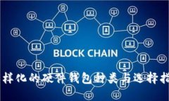 多样化的硬件钱包种类与选择指南