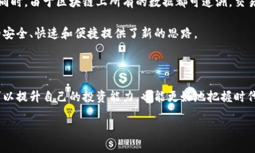 股票、期货与区块链概念的基本理解

在现代经济社会中，股票、期货和区块链是三个备受关注的话题。它们不仅代表着不同的投资和交易方式，也体现了科技与金融的交融。接下来，我们将对这三个概念进行详细的解读。

股票：企业成长的标志

股票是指公司为了筹集资金而发行的一种证券。这些证券代表了对公司部分所有权的拥有。当你购买了一家公司的股票，你就成为了这家公司的股东，能够分享公司的利润（如红利）与承担风险（如公司亏损）。

股票的价格受到多种因素的影响，包括公司的业绩、市场情绪、经济状况等。一个公司的成长往往会反映在它的股价上，许多投资者通过研究公司的基本面，技术面分析等手段，试图找到最佳买入或卖出的时机。

期货：未来的承诺

期货是一种合约，买卖双方约定在未来某一特定时间，以约定的价格交换一定数量的商品或金融工具。这种交易主要用于规避风险或投机。比如，农民担心秋季收成时小麦价格下跌，他们可以提前锁定价格，保证自己的收入；而投机者可能会利用价格波动来获利。

期货市场的运行机制让交易者能便捷地进行买卖，且由于其标准化合约的特性，确保了市场的透明度与公平性。期货可以涉及多种资产，如贵金属、农产品、股指等，是一种较为复杂的投资工具。

区块链：信任的基础设施

区块链是一种去中心化的数字账本技术，能够记录交易并保证数据的安全性与透明度。它最初是比特币的基础，但如今已应用于许多领域。区块链的特点是去中心化、不可篡改和可追溯，这些特性使得它在金融交易、供应链管理、身份验证等方面获得了广泛的认可。

在股票和期货等传统金融市场中，交易往往需要中介机构（如银行、交易所）进行清算和结算。而在区块链上，交易可以自动化处理，降低了手续费和处理时间，增加了交易的便捷性。

股票、期货与区块链的联系

这三者之间并不是孤立的。随着技术的发展，股票和期货市场也开始逐渐与区块链技术结合。例如，利用区块链来进行股票的发行和交易，可以提高透明度，减少欺诈风险。同时，期货合约也可以在区块链上进行记录和交易，提升交易效率。

总结：认识现代金融的多元化

股票、期货和区块链构成了现代金融体系中的重要组成部分。它们不仅仅是传递资本和风险的工具，更是经济发展和技术创新的交汇点。在这些领域中，投资者与企业都在积极探索新的模式，以应对不断变化的经济环境。

延伸思考

对于投资者来说，了解这些工具的运作机制是非常重要的。那么，在面对这些复杂的金融工具时，有哪些常见的问题和误区呢？接下来，我们将一一探讨。

相关问题一：股票与期货的区别是什么？

很多新手投资者常常会在股票和期货之间感到困惑。实际上，这两者有着本质的差别。首先，股票代表着对公司的所有权，而期货则是一种合约，约定在未来某个时间以特定价格买入或卖出某种资产。其次，股票的风险主要来源于公司的业绩表现，而期货的风险则与市场波动密切相关。

另外，投资股票一般是在较长时间的投资计划下进行，追求资本的增值；而期货交易则更倾向于短期套利，投资者需要对市场走势有很好的判断力。

相关问题二：区块链如何改变金融行业？

区块链技术的引入无疑给金融行业带来了颠覆性的改变。通过去中心化的特性，区块链可以减少中介的介入，提高交易速度和降低成本。同时，由于区块链上所有的数据都可追溯，交易的透明度大大提升，这将极大地降低欺诈行为的发生。

目前，许多银行和金融机构已经开始探索区块链的潜在应用，例如跨境支付、智能合约等。这种新技术不仅能够提升效率，更为金融服务的安全、快速和便捷提供了新的思路。

结论

股票、期货与区块链三个概念，虽然各自独立却又紧密相连，构成了现代金融市场的基本框架。通过对这些概念的深入理解，投资者不仅可以提升自己的投资能力，也能更好地把握时代发展的脉搏。无论你是初出茅庐的投资者，还是经验丰富的老手，唯有不断学习与探索，才能在变幻莫测的金融市场中找到自己的方向。 

展望未来，金融科技的进步将使得投资变得更加高效与透明，同时也会给我们带来前所未有的机遇和挑战。